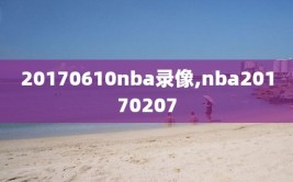 20170610nba录像,nba20170207