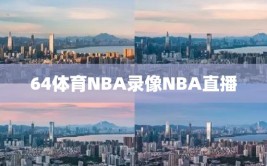 64体育NBA录像NBA直播