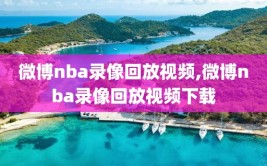 微博nba录像回放视频,微博nba录像回放视频下载