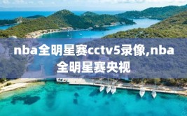 nba全明星赛cctv5录像,nba全明星赛央视