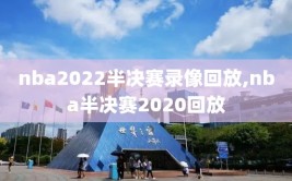 nba2022半决赛录像回放,nba半决赛2020回放