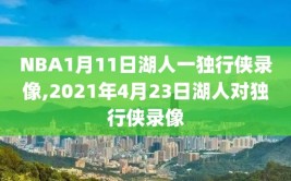 NBA1月11日湖人一独行侠录像,2021年4月23日湖人对独行侠录像