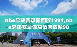 nba总决赛录像回放1994,nba总决赛录像高清回放像98