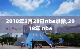 2018年2月28日nba录像,2018年 nba