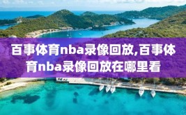 百事体育nba录像回放,百事体育nba录像回放在哪里看