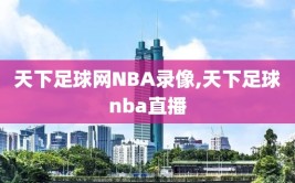 天下足球网NBA录像,天下足球nba直播