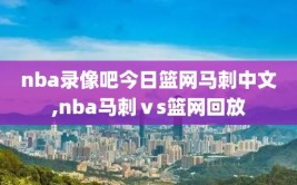 nba录像吧今日篮网马刺中文,nba马刺ⅴs篮网回放