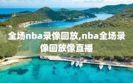 全场nba录像回放,nba全场录像回放像直播