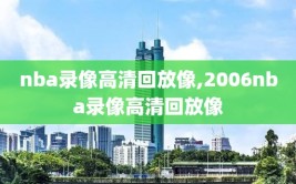 nba录像高清回放像,2006nba录像高清回放像