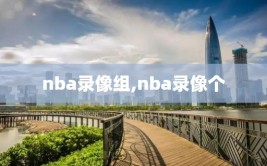 nba录像组,nba录像个