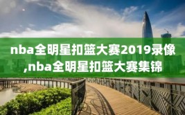 nba全明星扣篮大赛2019录像,nba全明星扣篮大赛集锦