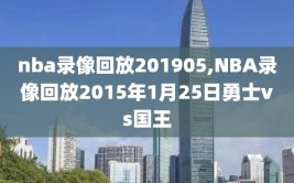 nba录像回放201905,NBA录像回放2015年1月25日勇士vs国王