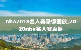 nba2018名人赛录像回放,2020nba名人赛直播