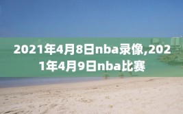 2021年4月8日nba录像,2021年4月9日nba比赛