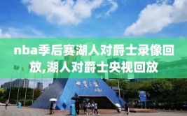 nba季后赛湖人对爵士录像回放,湖人对爵士央视回放