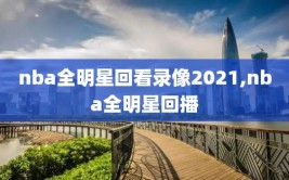 nba全明星回看录像2021,nba全明星回播