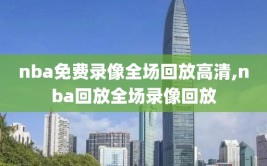 nba免费录像全场回放高清,nba回放全场录像回放