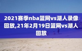 2021赛季nba篮网vs湖人录像回放,21年2月19日篮网vs湖人回放