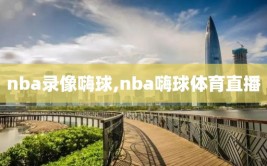 nba录像嗨球,nba嗨球体育直播