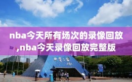 nba今天所有场次的录像回放,nba今天录像回放完整版