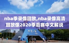 nba季录像回放,nba录像高清回放像2020季后赛中文解说