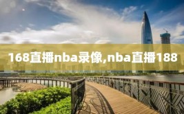 168直播nba录像,nba直播188