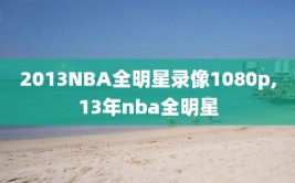 2013NBA全明星录像1080p,13年nba全明星