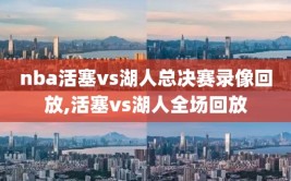 nba活塞vs湖人总决赛录像回放,活塞vs湖人全场回放