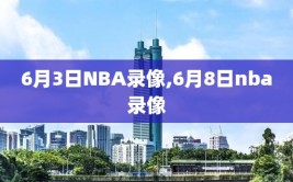 6月3日NBA录像,6月8日nba录像