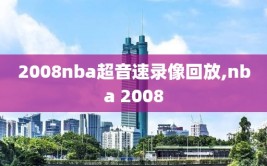 2008nba超音速录像回放,nba 2008