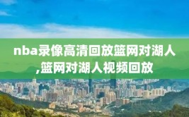 nba录像高清回放篮网对湖人,篮网对湖人视频回放
