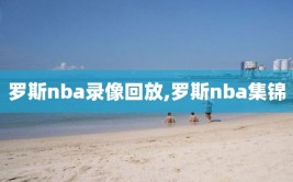 罗斯nba录像回放,罗斯nba集锦