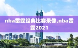 nba雷霆经典比赛录像,nba雷霆2021