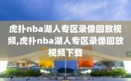 虎扑nba湖人专区录像回放视频,虎扑nba湖人专区录像回放视频下载