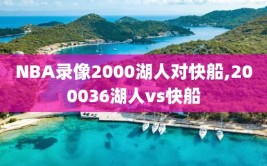 NBA录像2000湖人对快船,200036湖人vs快船