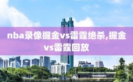 nba录像掘金vs雷霆绝杀,掘金vs雷霆回放