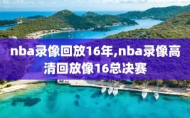nba录像回放16年,nba录像高清回放像16总决赛
