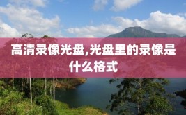 高清录像光盘,光盘里的录像是什么格式