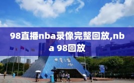 98直播nba录像完整回放,nba 98回放