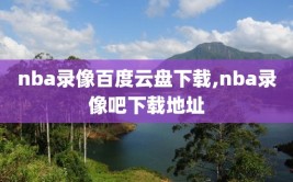 nba录像百度云盘下载,nba录像吧下载地址