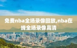 免费nba全场录像回放,nba在线全场录像高清