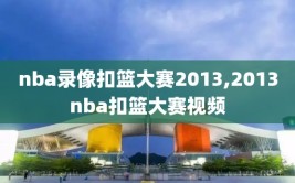 nba录像扣篮大赛2013,2013nba扣篮大赛视频