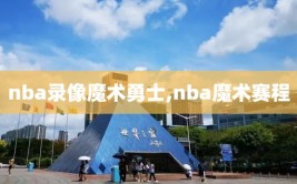 nba录像魔术勇士,nba魔术赛程