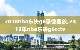 2018nba东决g6录像回放,2018年nba东决g6cctv