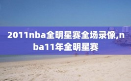 2011nba全明星赛全场录像,nba11年全明星赛