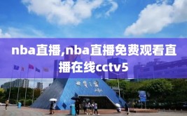 nba直播,nba直播免费观看直播在线cctv5