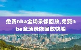 免费nba全场录像回放,免费nba全场录像回放快船