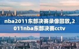 nba2011东部决赛录像回放,2011nba东部决赛cctv