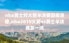 nba勇士对火箭半决赛回报录像,nba2019火箭vs勇士半决赛第一场