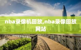 nba录像机回放,nba录像回放网站